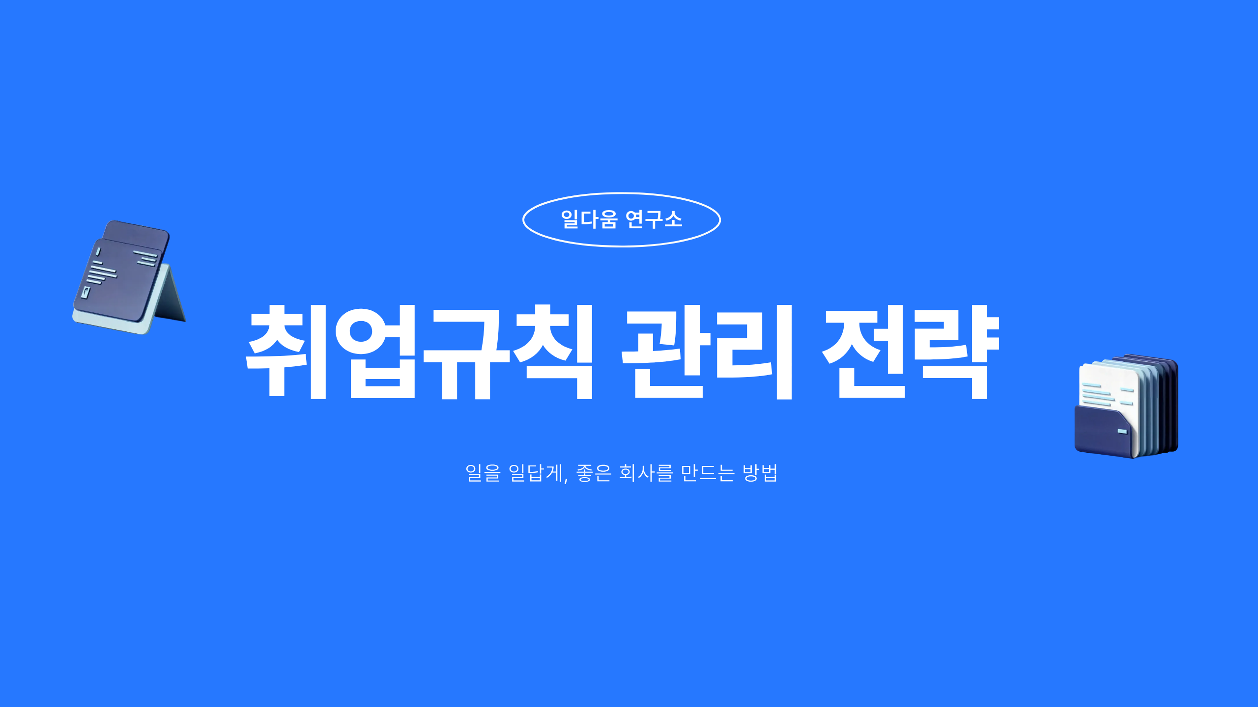 취업규칙 관리 전략