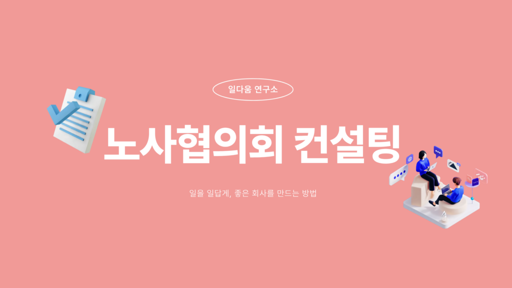 노사협의회 컨설팅 성공사례